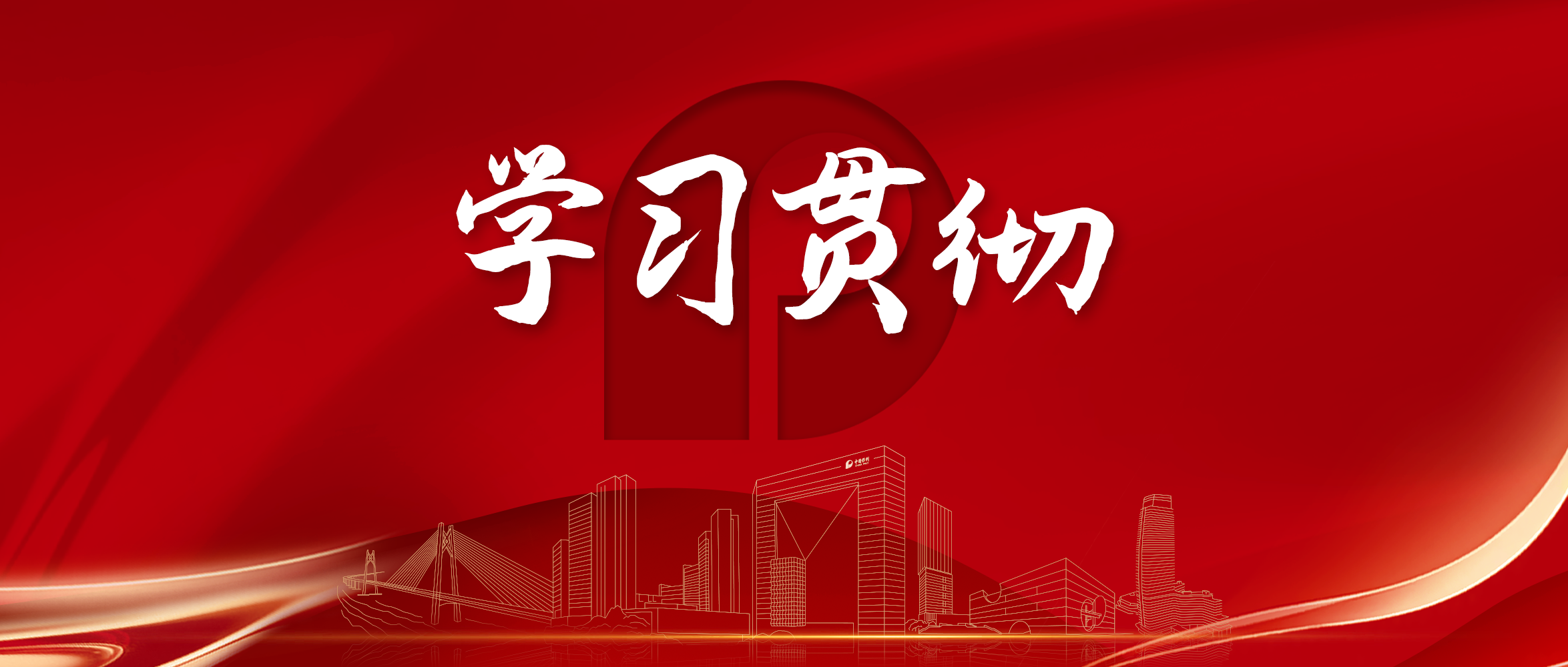 习近平总书记重要指示精神引发保利人热烈反响